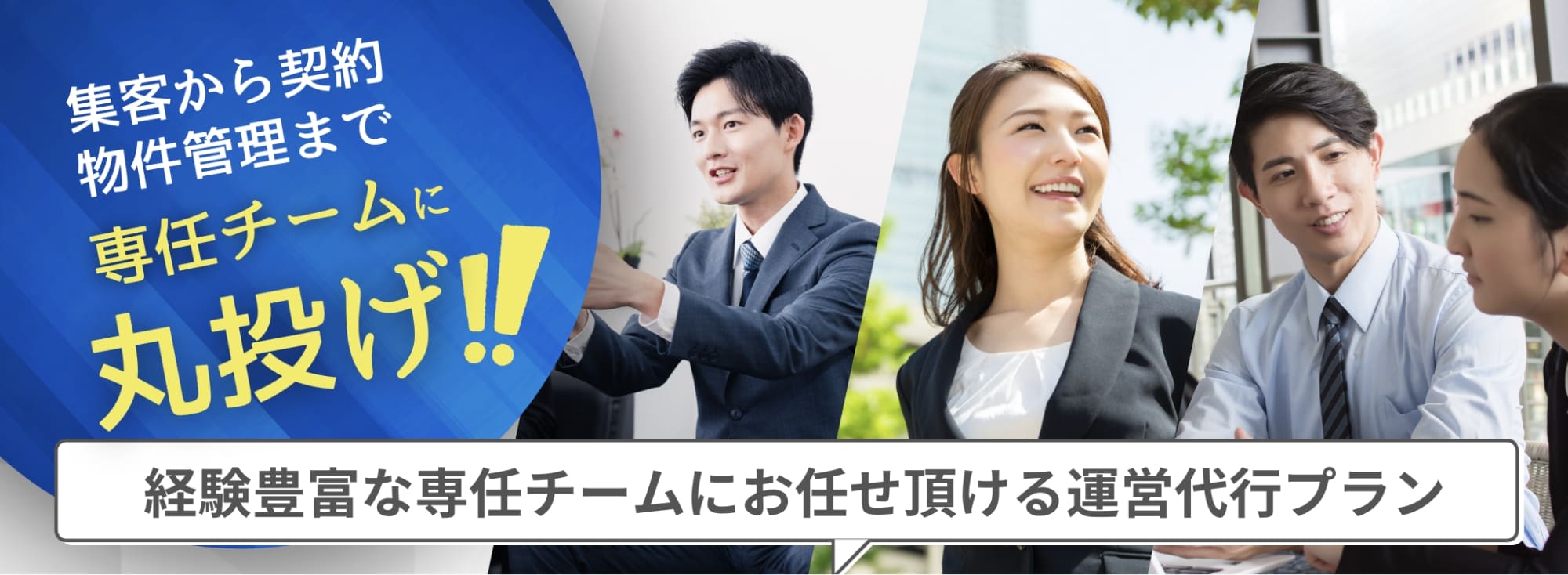 経験豊富な専任チームにお任せ頂ける運営代行プラン