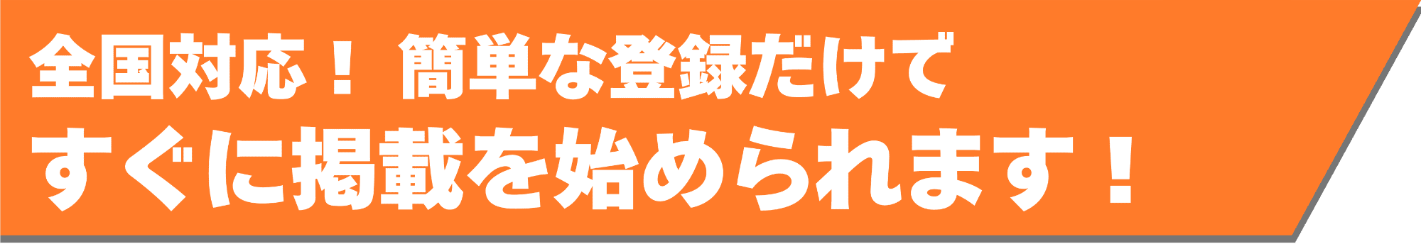 全国対応！簡単な登録だけですぐに掲載を始められます！
