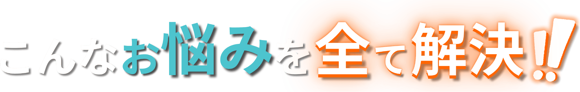 こんなお悩みを全て解決！