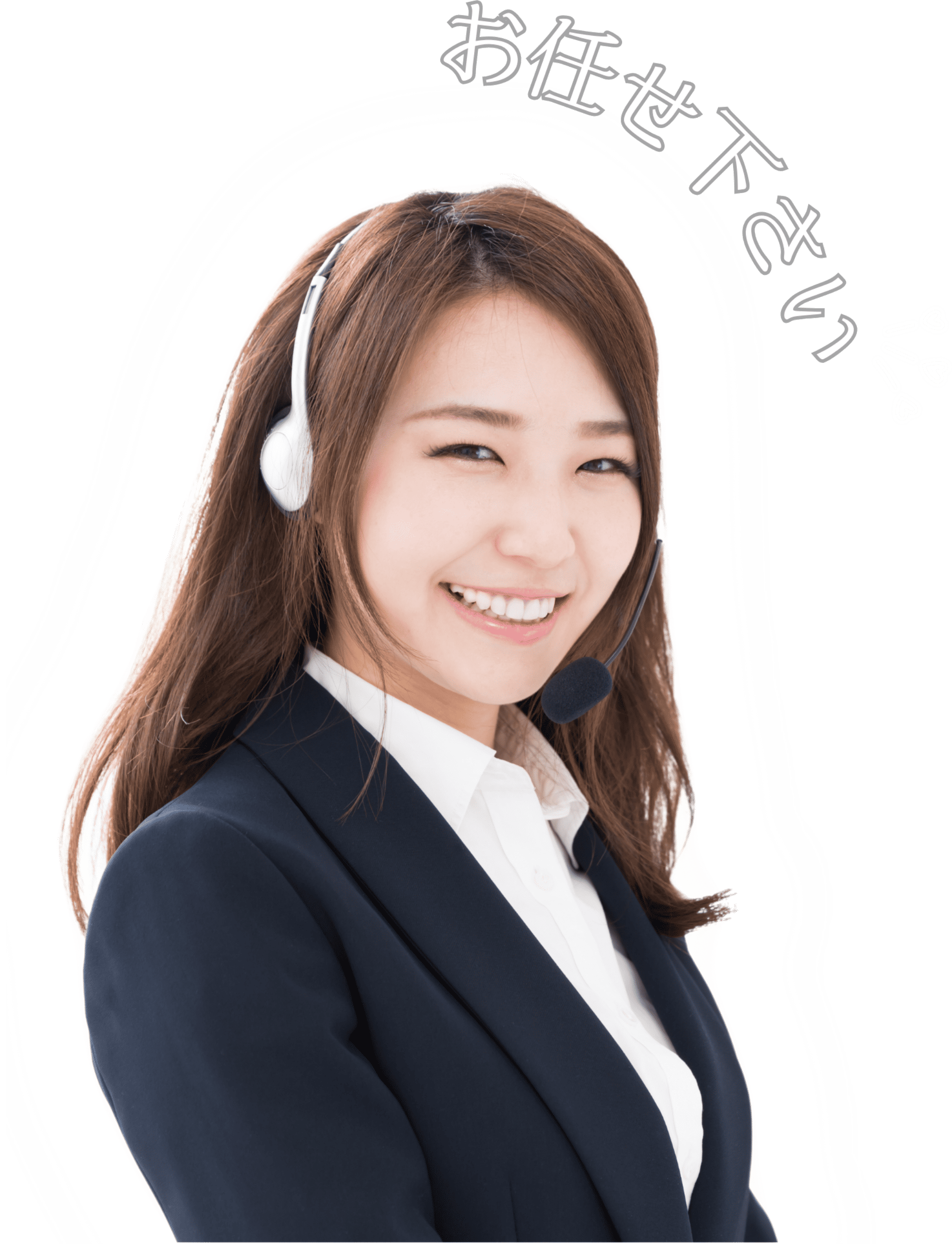 お任せ下さい
