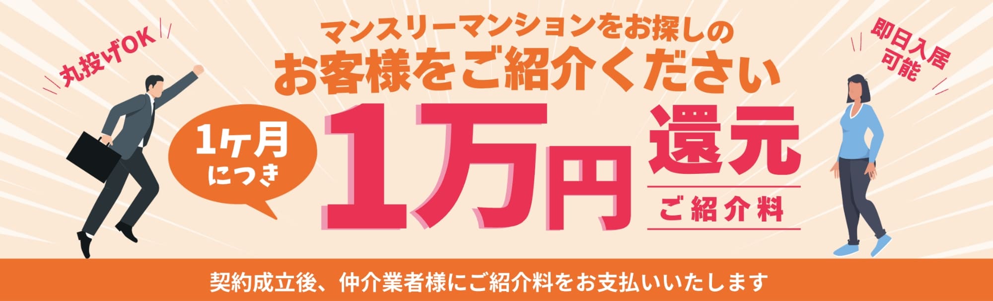 マンスリーマンションをお探しのお客様をご紹介ください