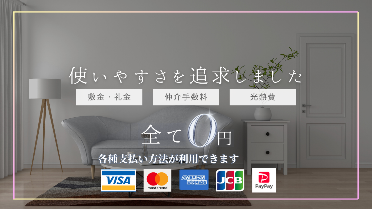 使いやすさを追求しました 全て0円