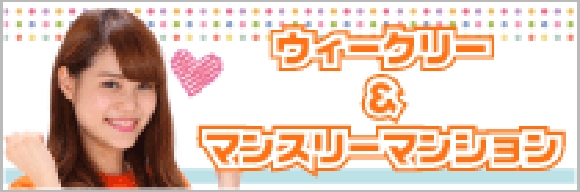 ウィークリー＆マンスリーマンション