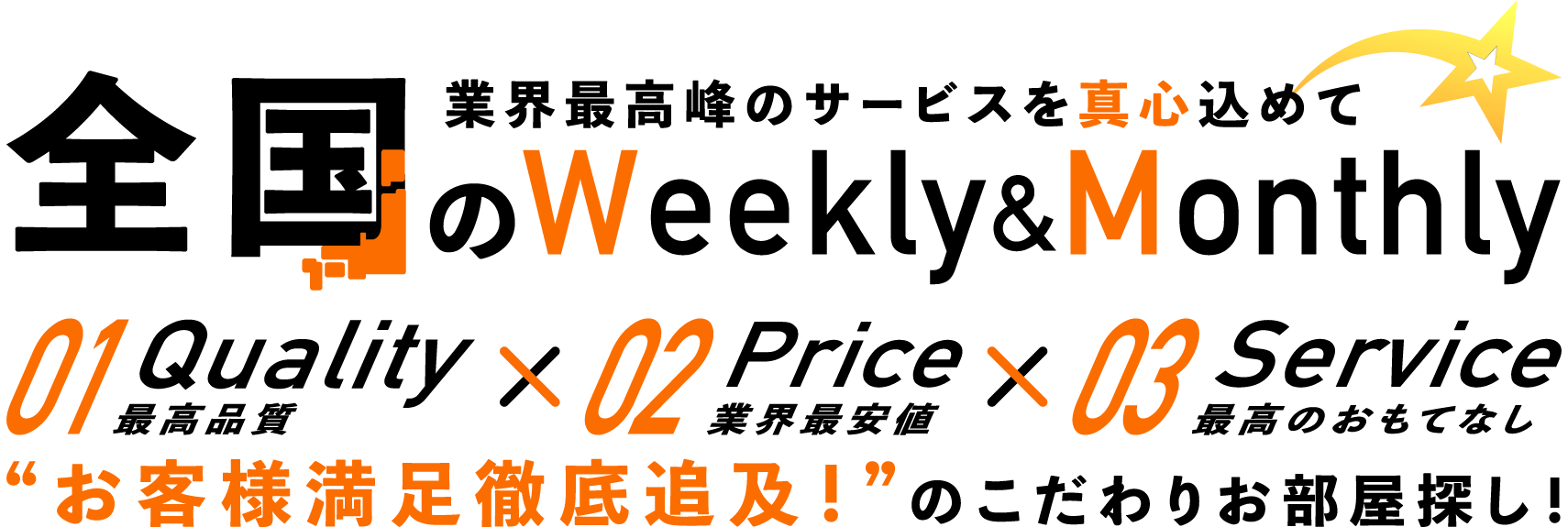 全国のWeekly&Monthly 業界最高峰のサービスを真心込めて お客様満足徹底追求のこだわりお部屋探し