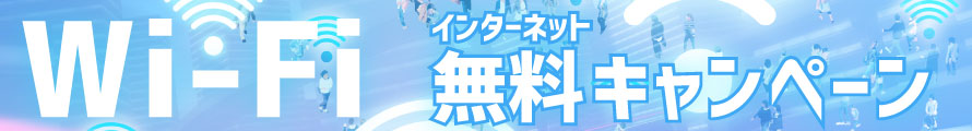 Wi-Fi インターネット無料キャンペーン