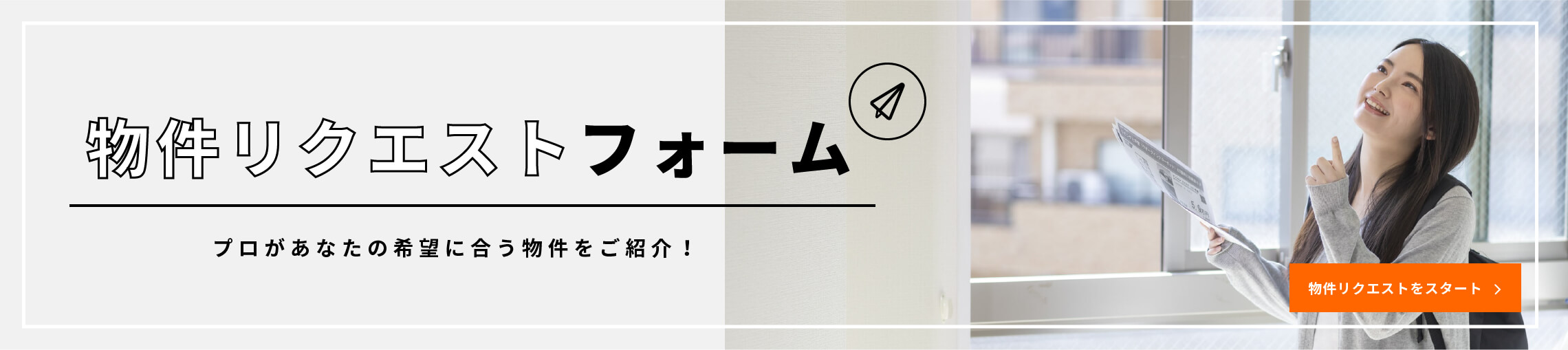 物件リクエストはこちら